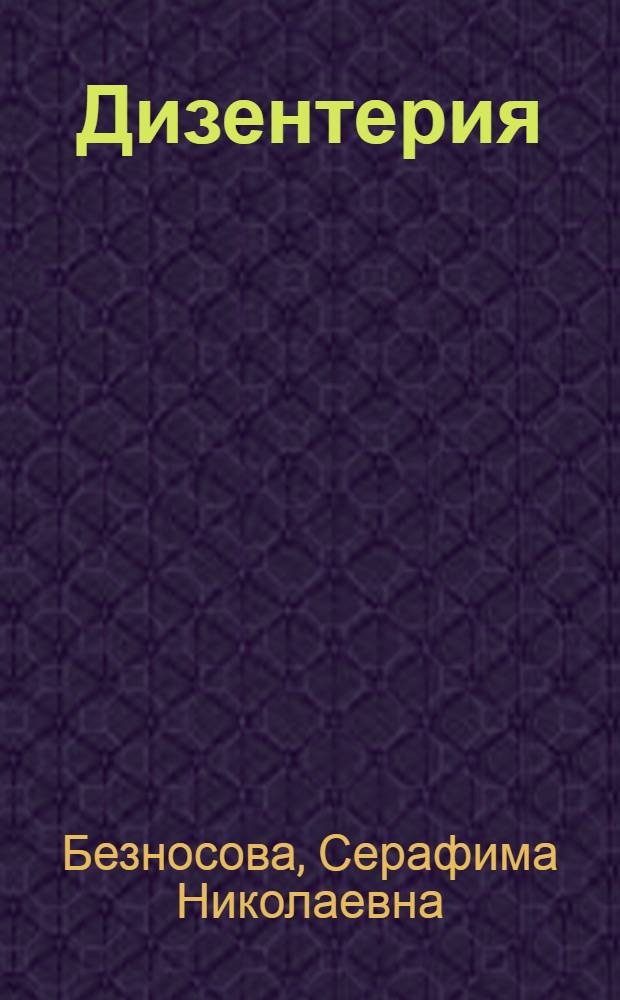 Дизентерия