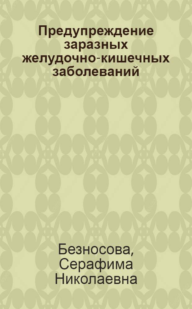 Предупреждение заразных желудочно-кишечных заболеваний