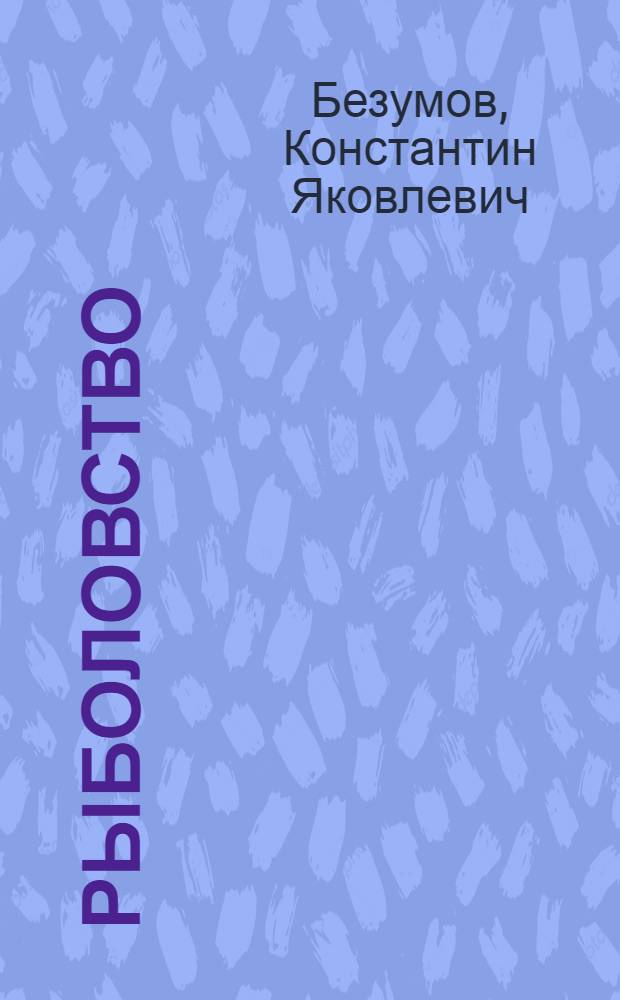 Рыболовство