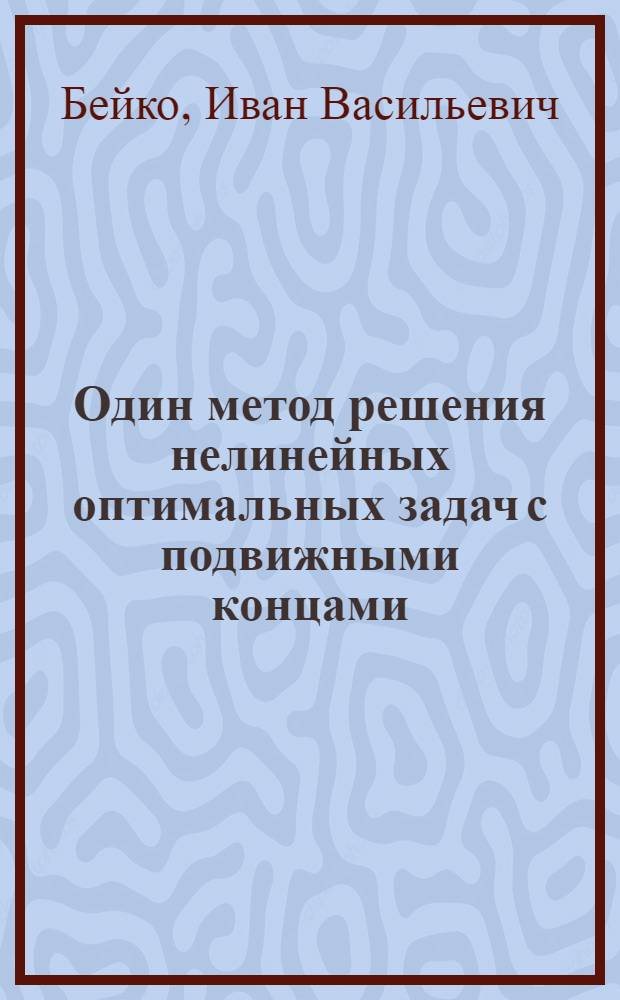 Один метод решения нелинейных оптимальных задач с подвижными концами