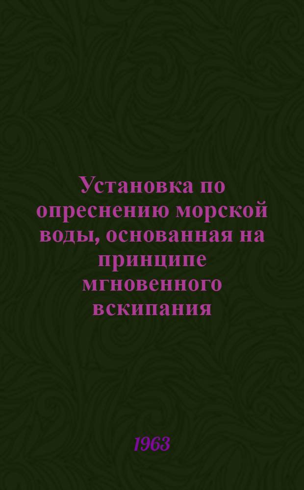 Установка по опреснению морской воды, основанная на принципе мгновенного вскипания