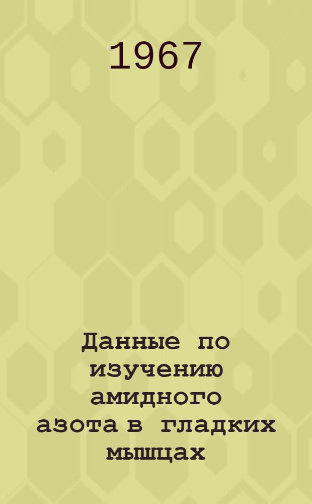 Данные по изучению амидного азота в гладких мышцах : Автореферат дис. на соискание учен. степени канд. биол. наук