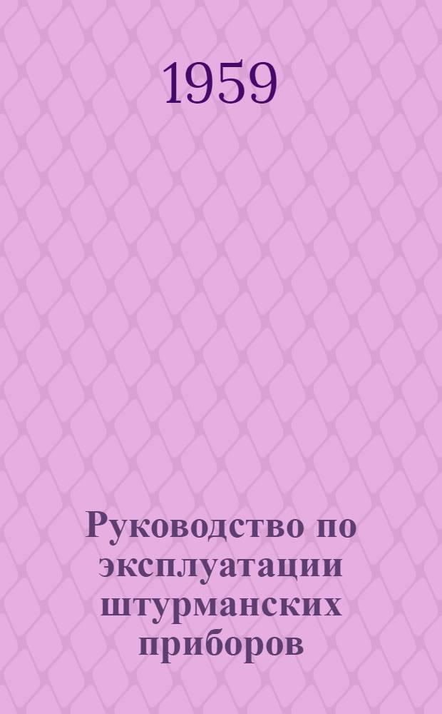 Руководство по эксплуатации штурманских приборов : Для школ командного состава