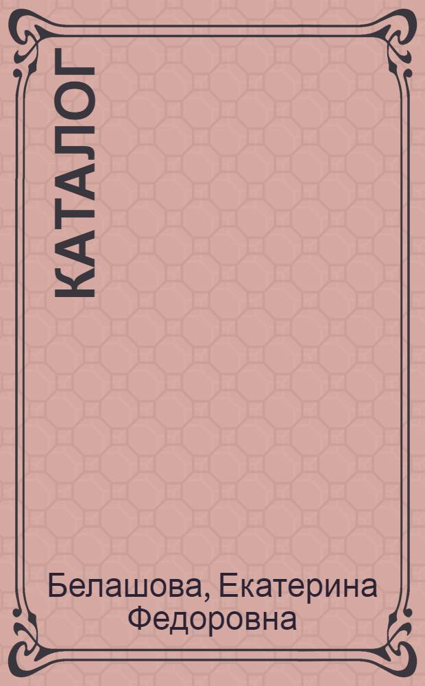 Каталог