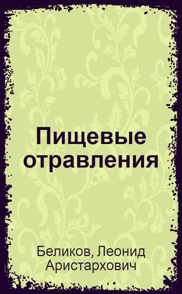 Пищевые отравления (токсикоинфекции) и их предупреждение