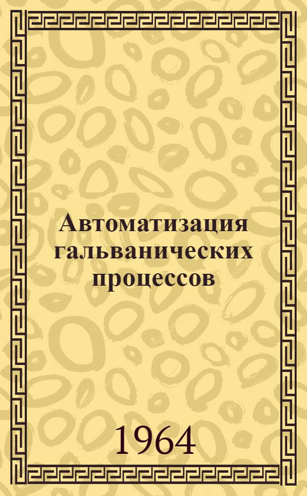 Автоматизация гальванических процессов