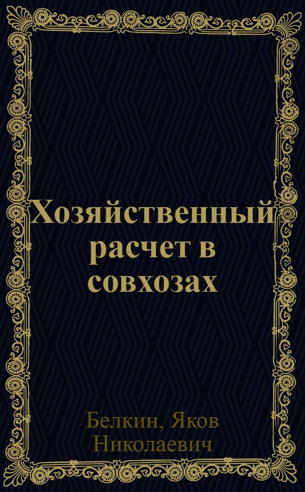 Хозяйственный расчет в совхозах