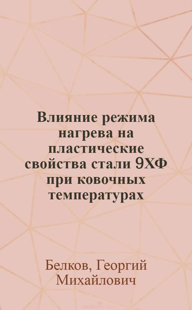 Влияние режима нагрева на пластические свойства стали 9ХФ при ковочных температурах. Металлоподаватель от печи к ковочному молоту]