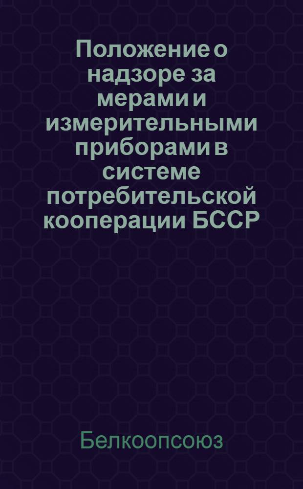 Положение о надзоре за мерами и измерительными приборами в системе потребительской кооперации БССР