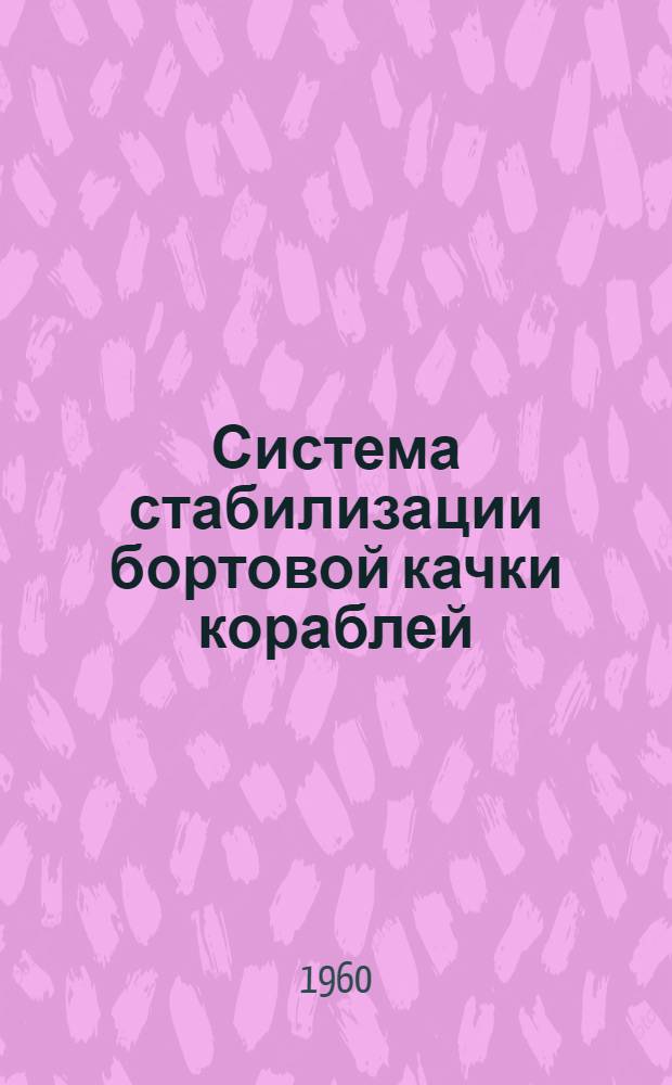 Система стабилизации бортовой качки кораблей
