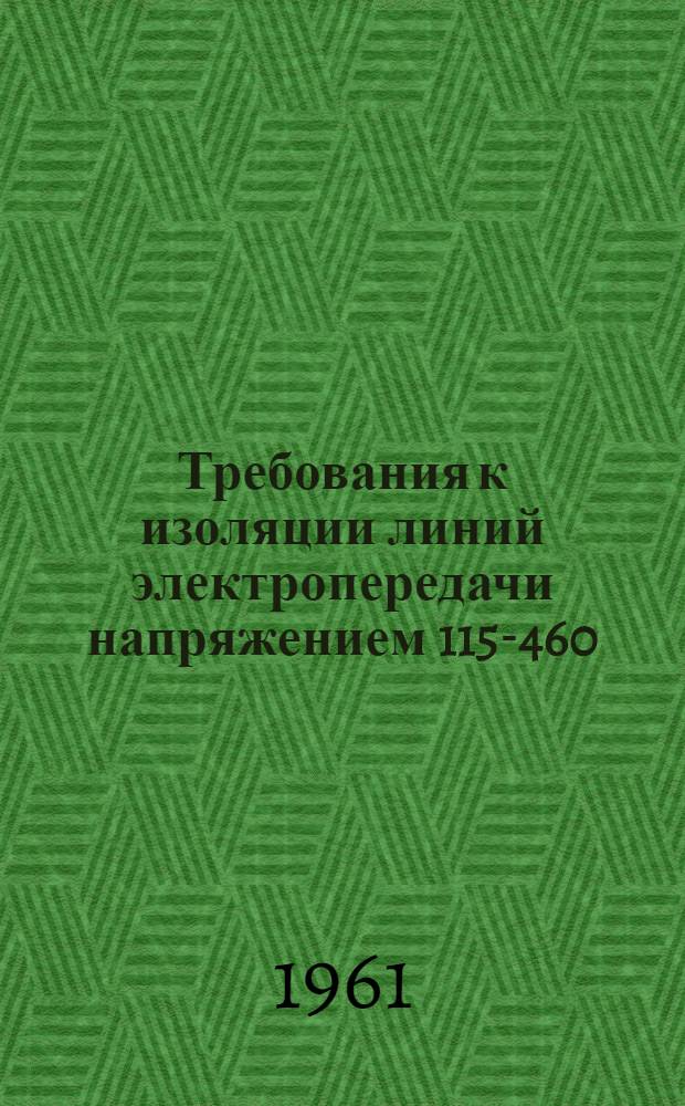 Требования к изоляции линий электропередачи напряжением 115-460/500 кВ