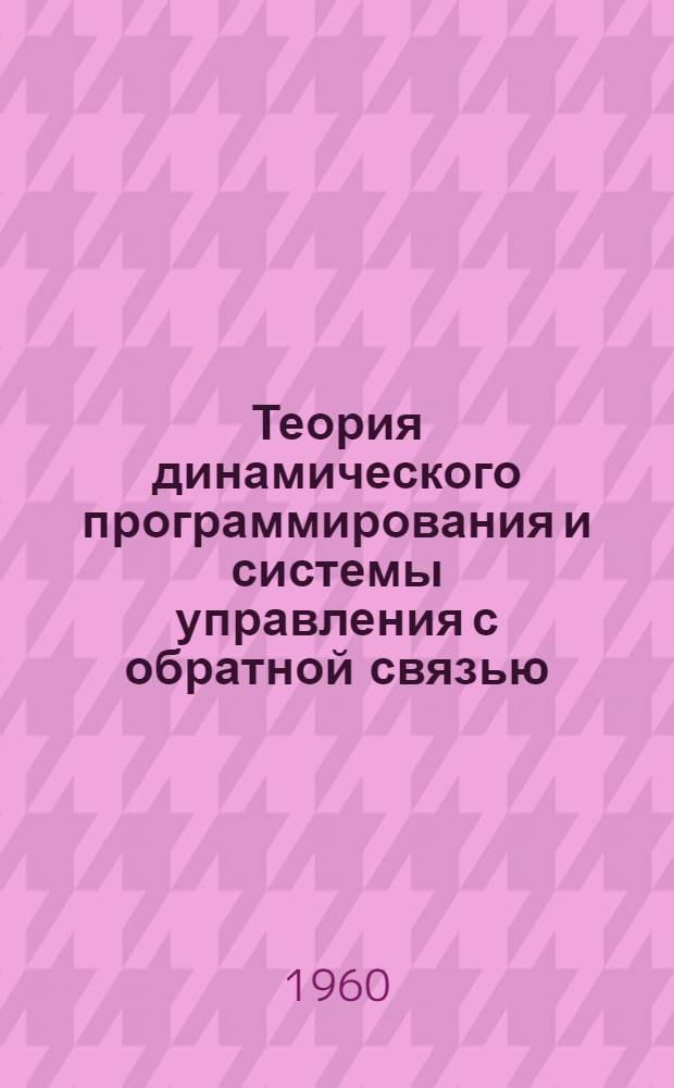 Теория динамического программирования и системы управления с обратной связью