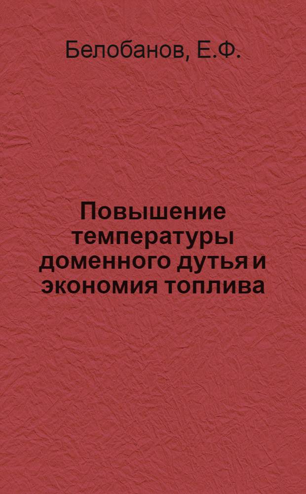 Повышение температуры доменного дутья и экономия топлива