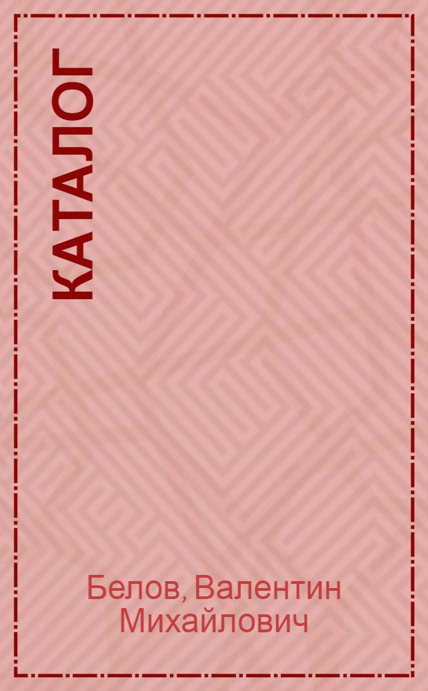Каталог