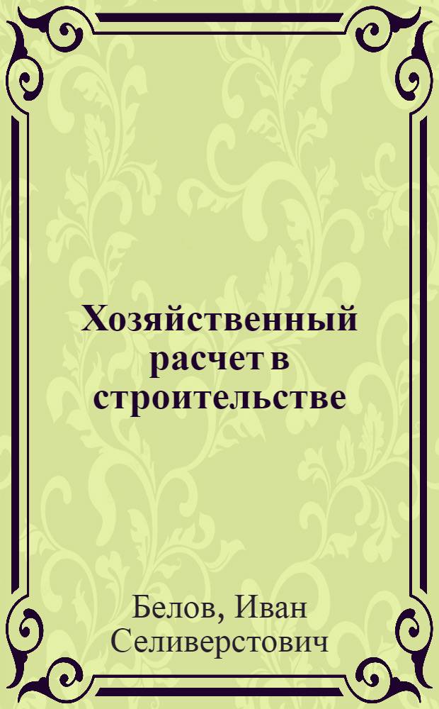 Хозяйственный расчет в строительстве