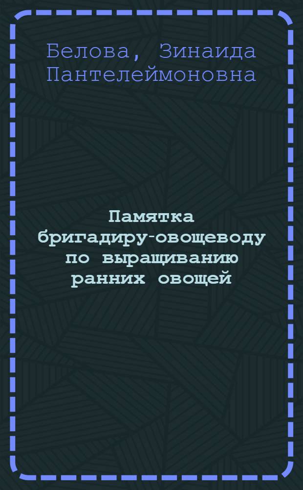 Памятка бригадиру-овощеводу по выращиванию ранних овощей