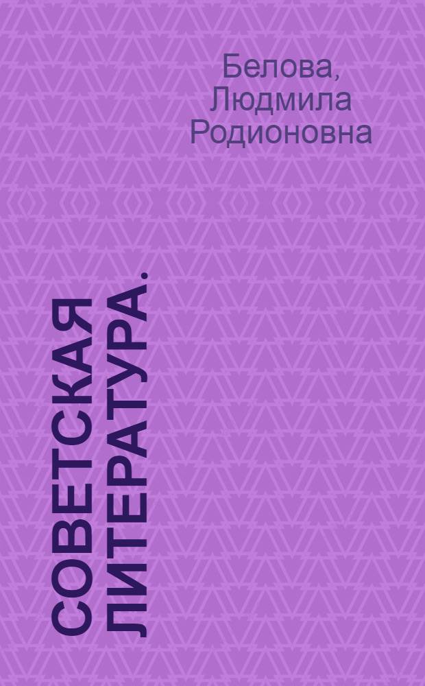 Советская литература. (1960) : Рек. указатель