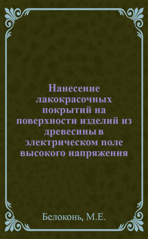 Нанесение лакокрасочных покрытий на поверхности изделий из древесины в электрическом поле высокого напряжения