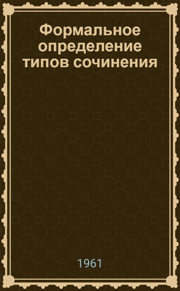 Формальное определение типов сочинения (und, oder)