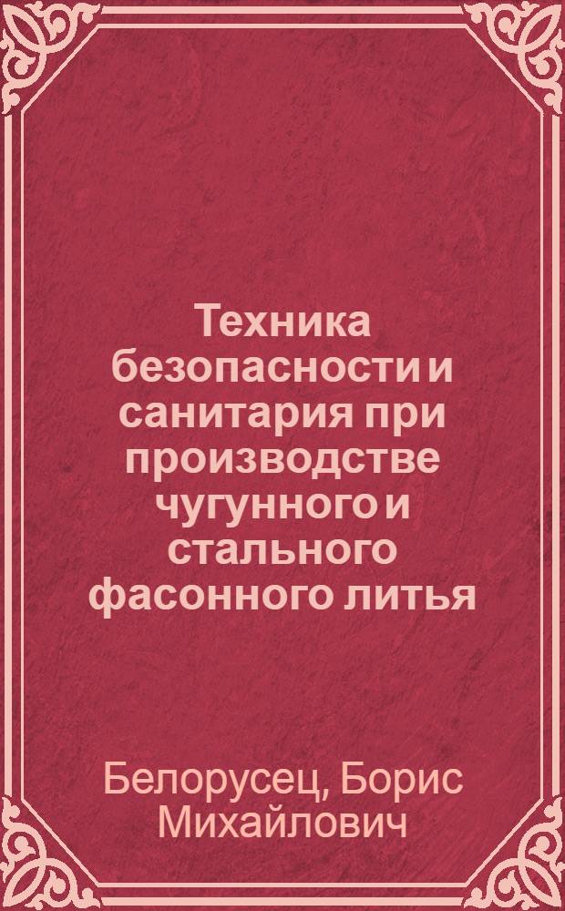 Техника безопасности и санитария при производстве чугунного и стального фасонного литья