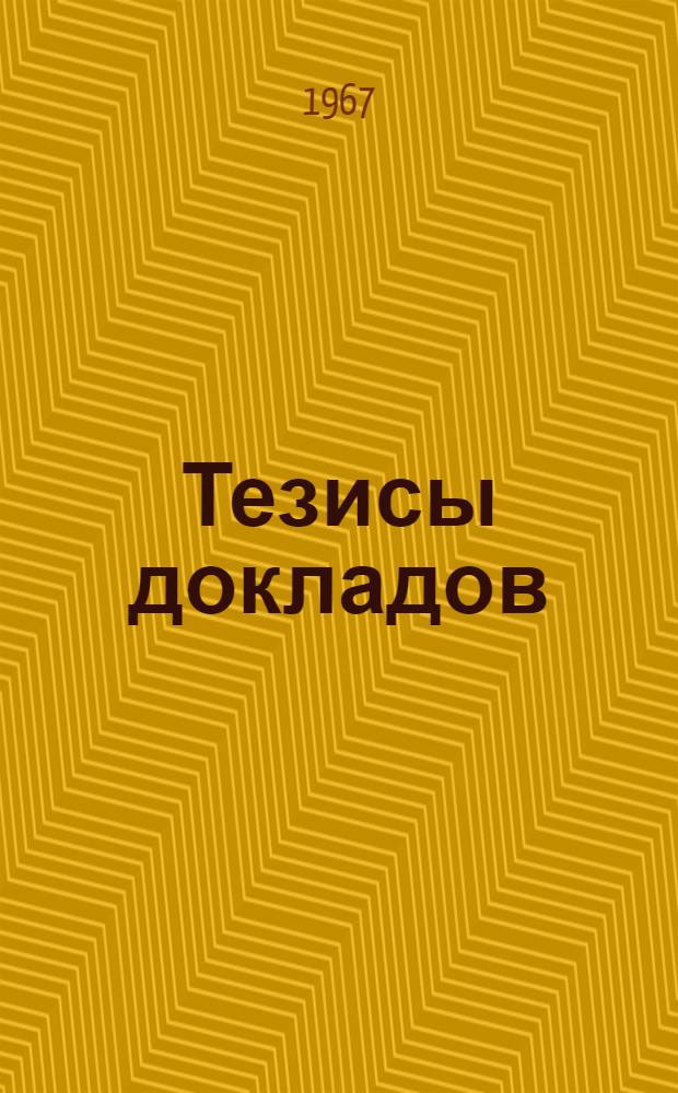 Тезисы докладов : (Секции теории функций и матем. физики, теории машин и программирования, мат. проблем кибернетики, методика преподавания математики)