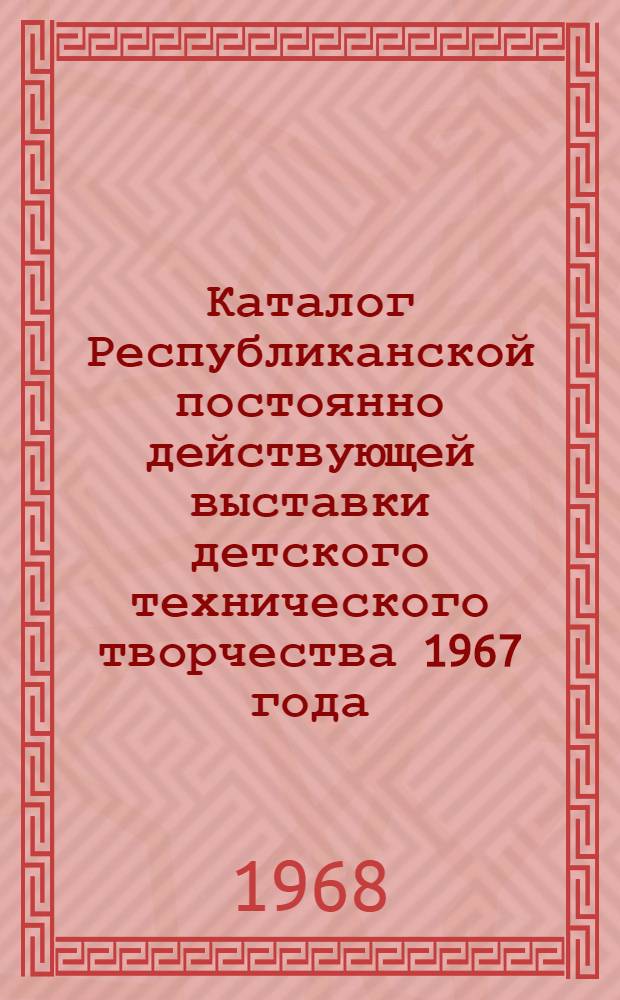 Каталог Республиканской постоянно действующей выставки детского технического творчества 1967 года