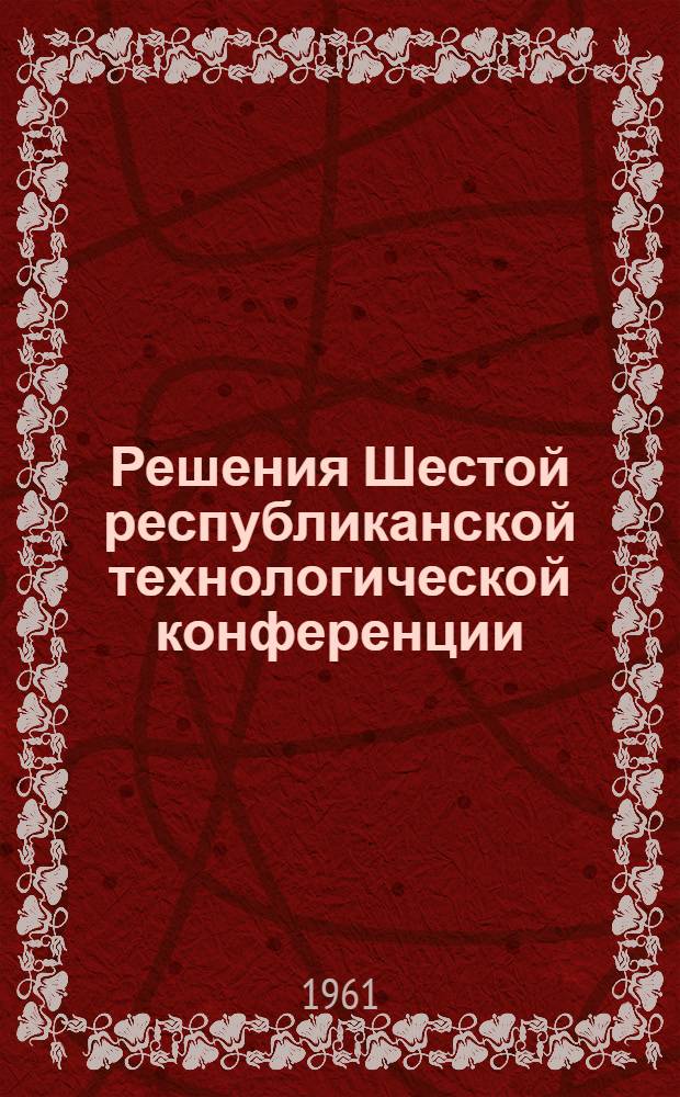 Решения Шестой республиканской технологической конференции