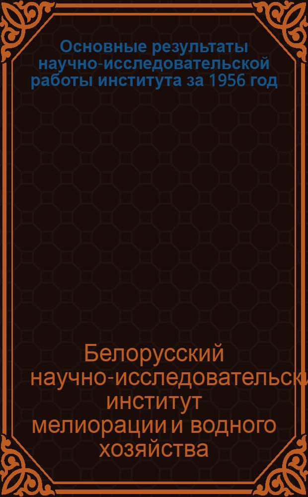 Основные результаты научно-исследовательской работы института за 1956 год : Сборник статей