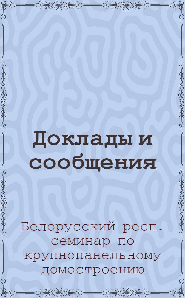 Доклады и сообщения