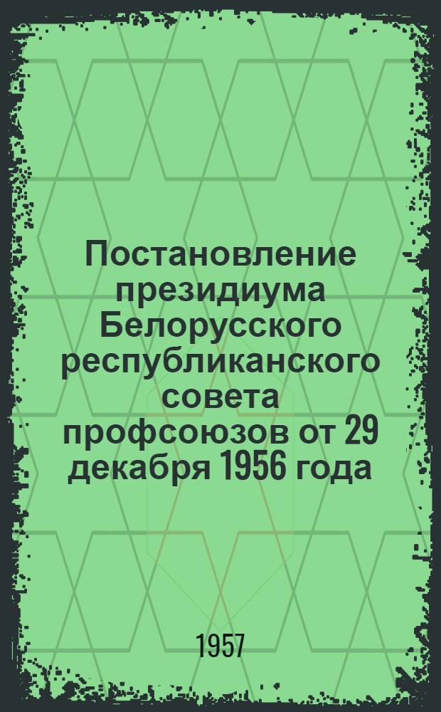 Постановление президиума Белорусского республиканского совета профсоюзов от 29 декабря 1956 года .О проведении общественного смотра предприятий общественного питания в городах и рабочих поселках Белорусской ССР
