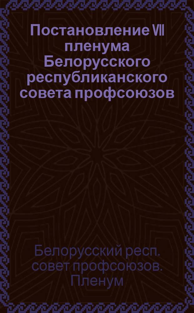 Постановление VII пленума Белорусского республиканского совета профсоюзов