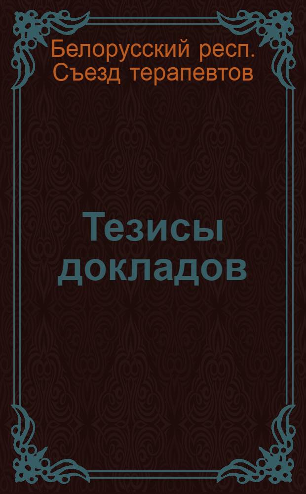 Тезисы докладов