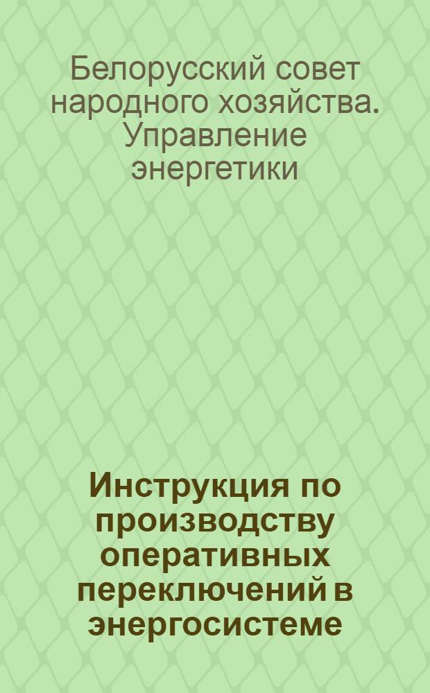 Инструкция по производству оперативных переключений в энергосистеме : Утв. 9/III 1961 г.