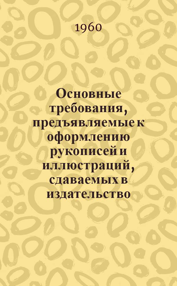 Основные требования, предъявляемые к оформлению рукописей и иллюстраций, сдаваемых в издательство