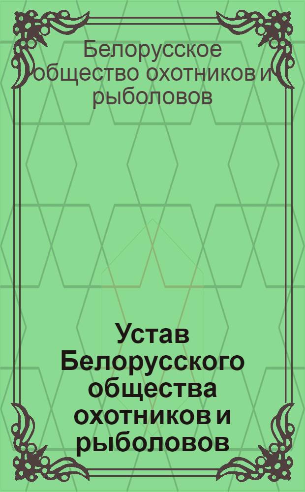 Устав Белорусского общества охотников и рыболовов