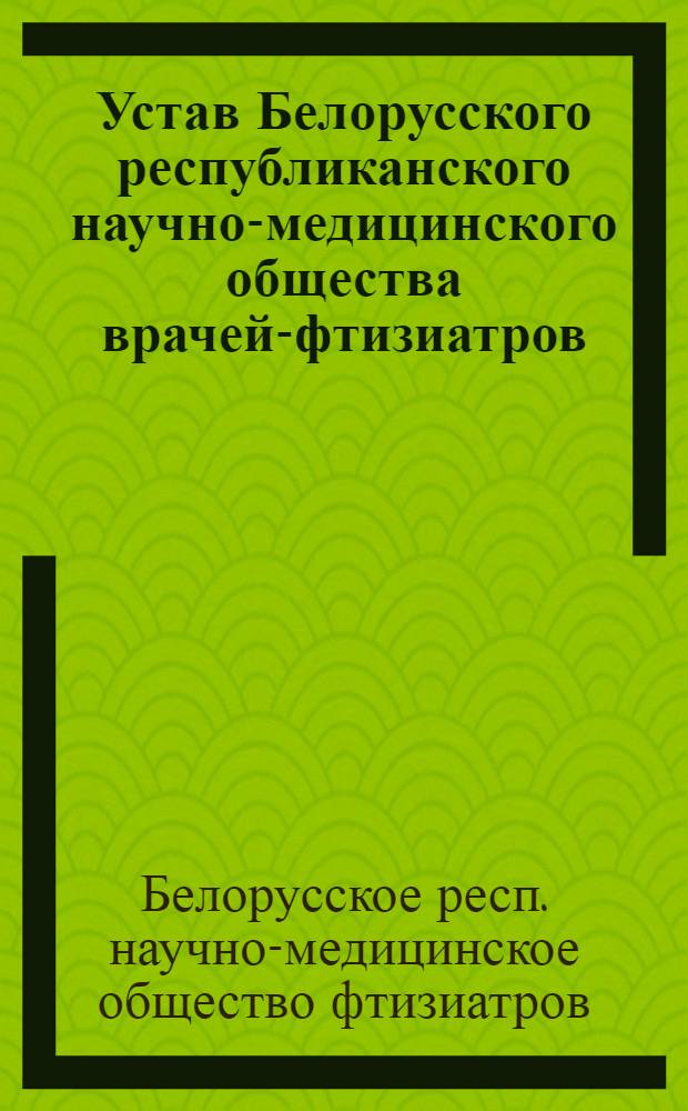 Устав Белорусского республиканского научно-медицинского общества врачей-фтизиатров