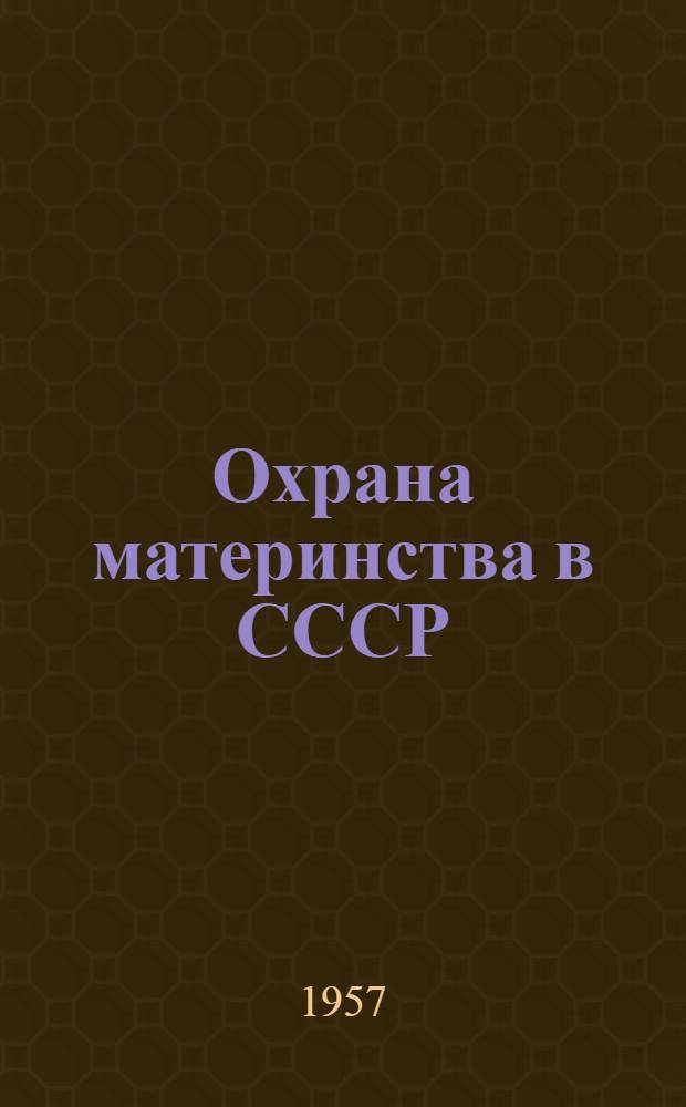 Охрана материнства в СССР : (К 40-летию Великой Октябрьской соц. революции)