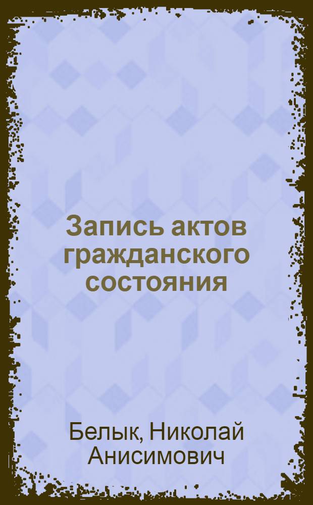 Запись актов гражданского состояния