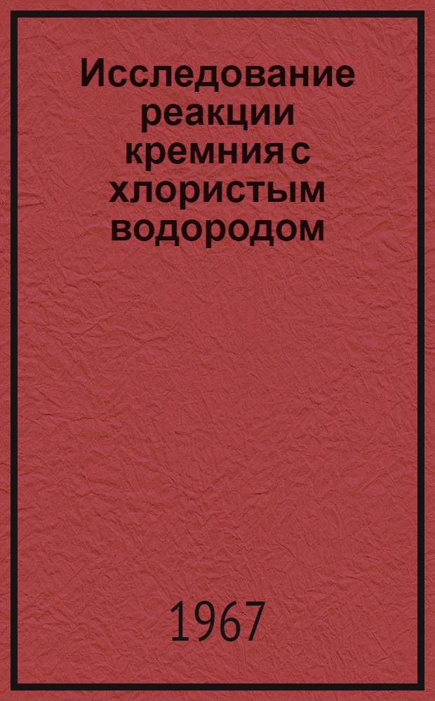 Исследование реакции кремния с хлористым водородом : Автореферат дис. на соискание учен. степени канд. хим. наук
