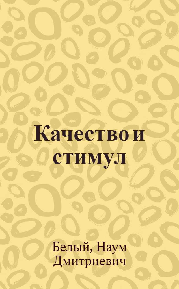 Качество и стимул