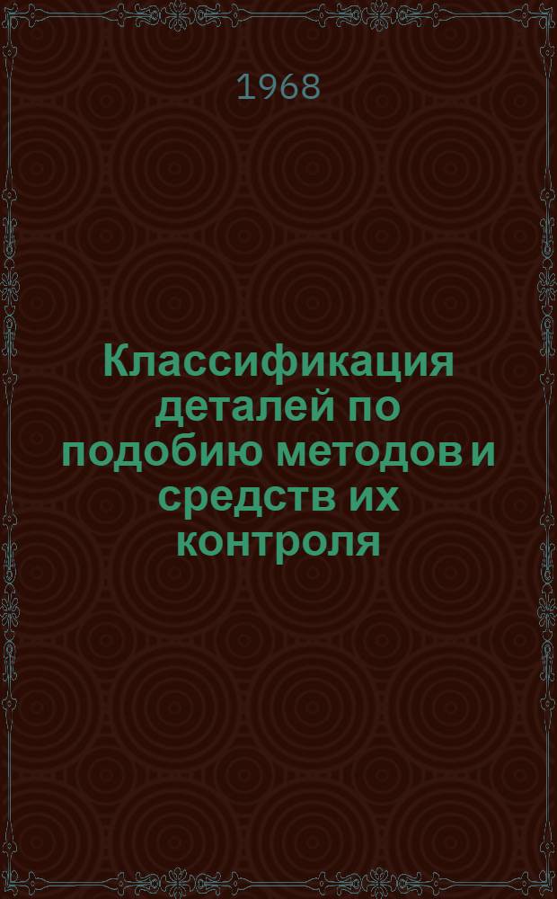 Классификация деталей по подобию методов и средств их контроля