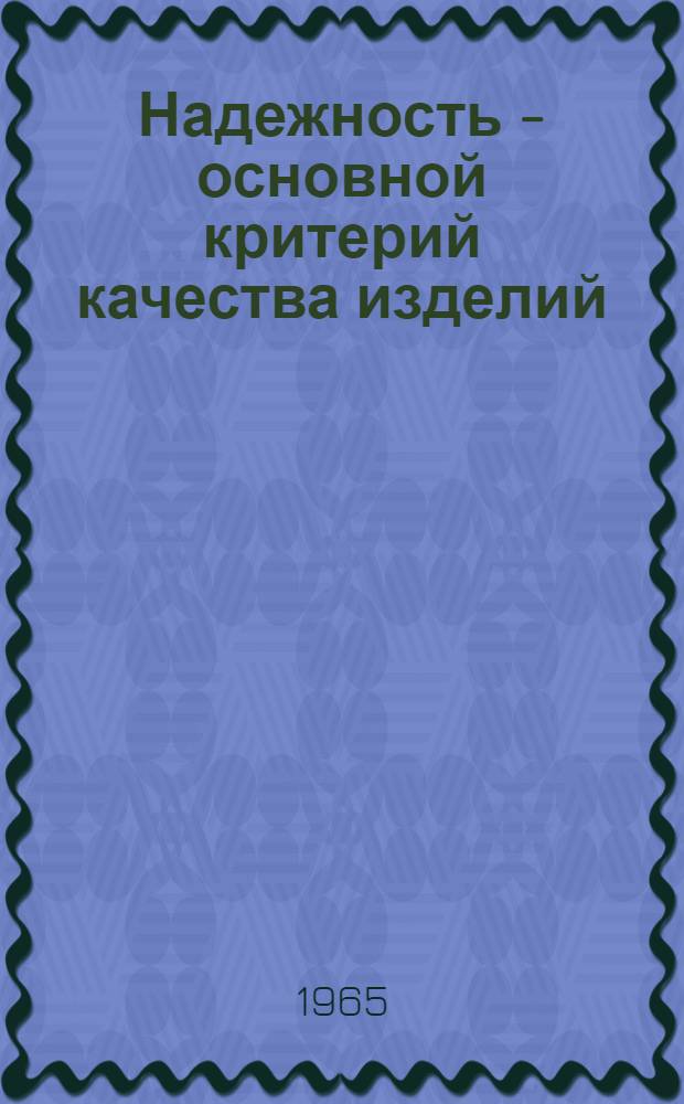 Надежность - основной критерий качества изделий