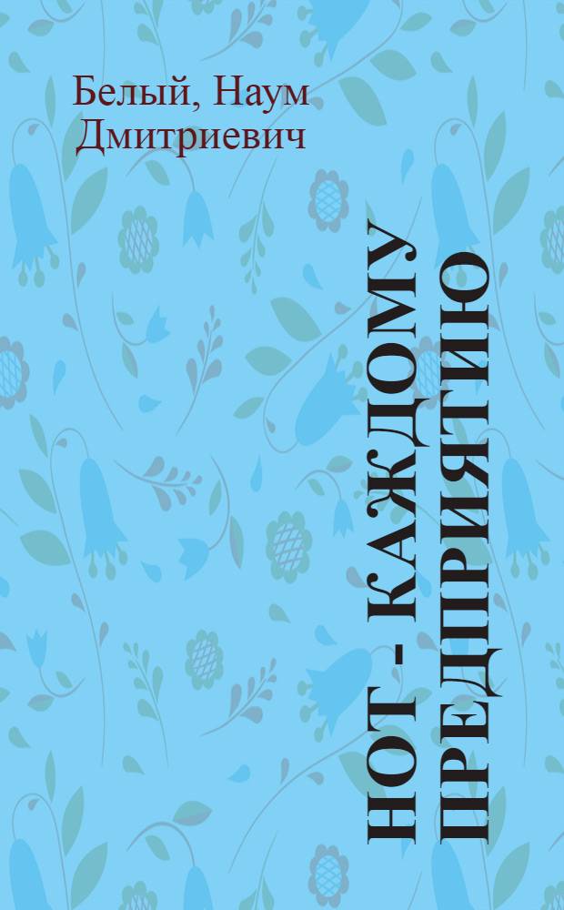 НОТ - каждому предприятию