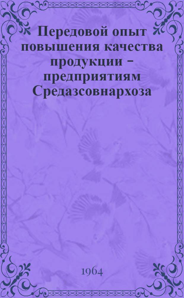 Передовой опыт повышения качества продукции - предприятиям Средазсовнархоза