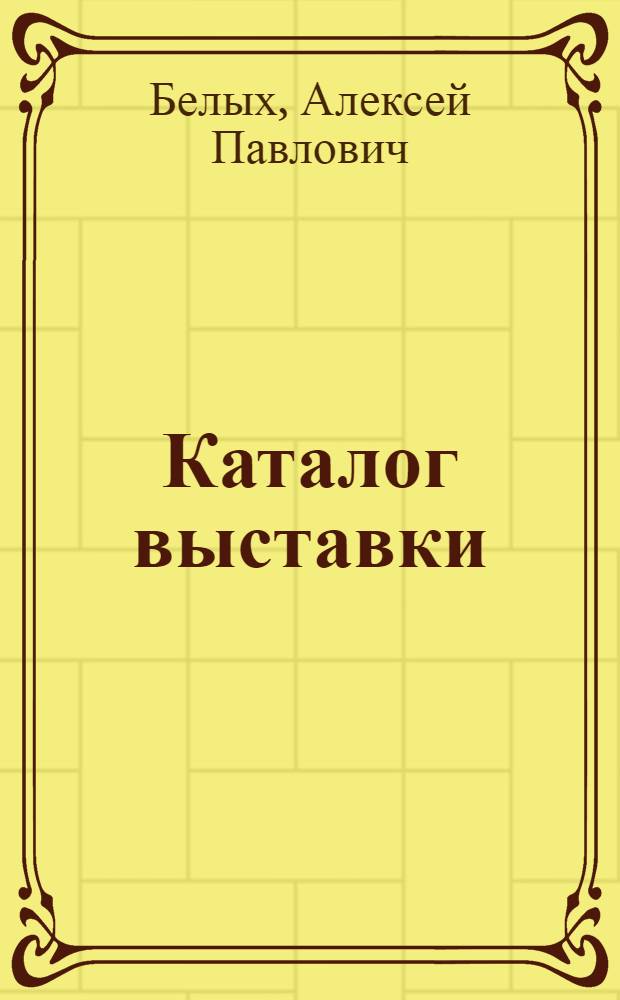 Каталог выставки