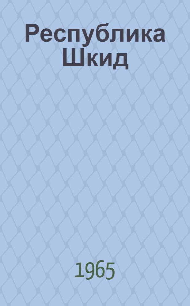 Республика Шкид : Повесть