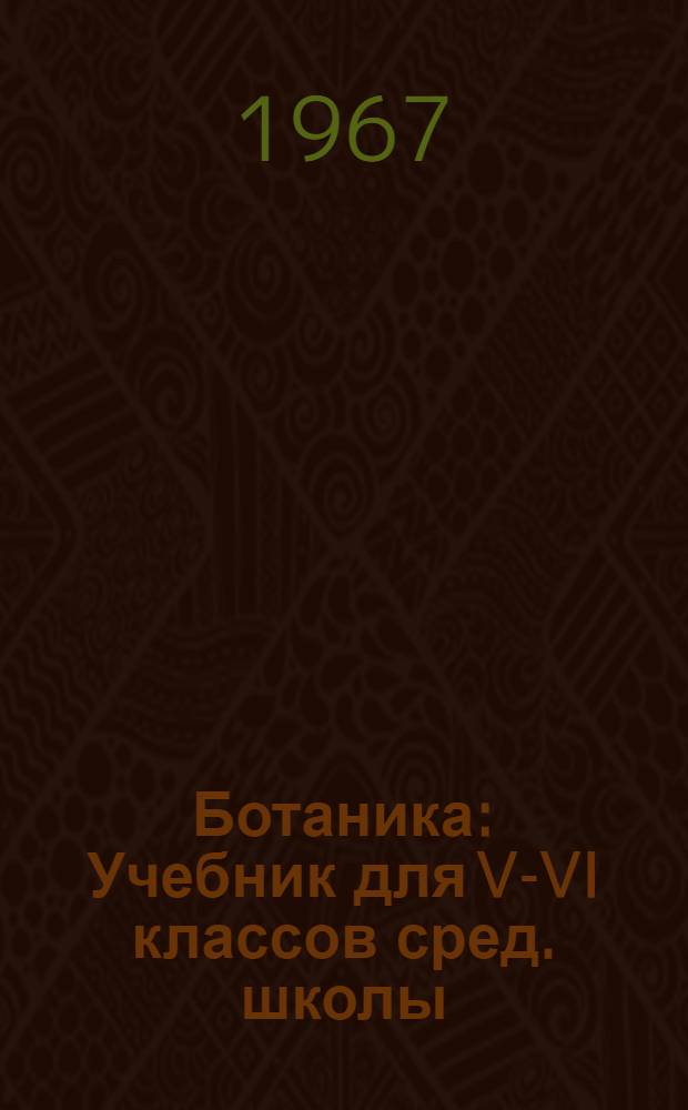 Ботаника : Учебник для V-VI классов сред. школы