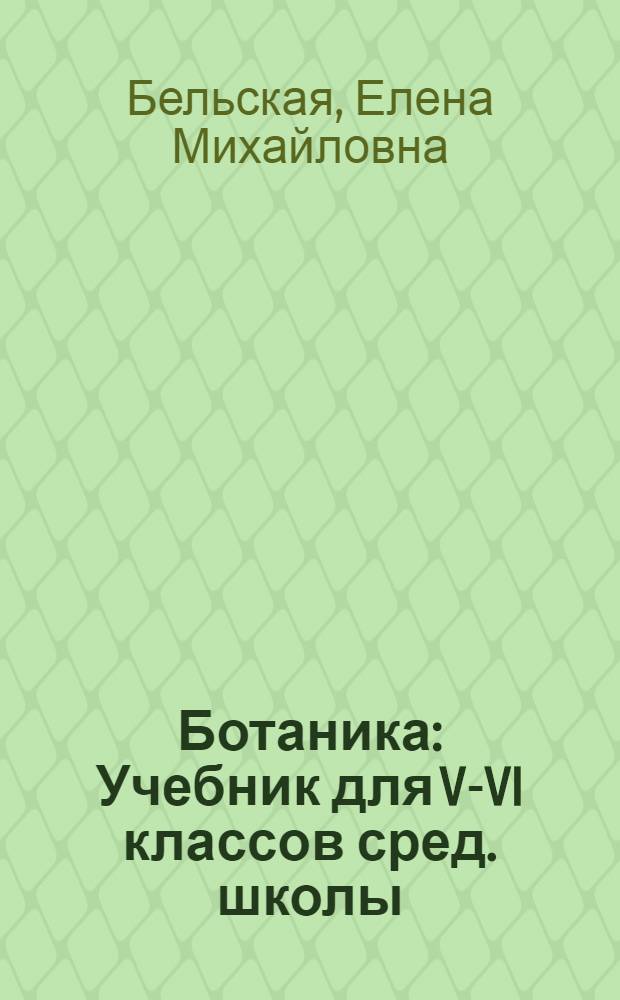 Ботаника : Учебник для V-VI классов сред. школы