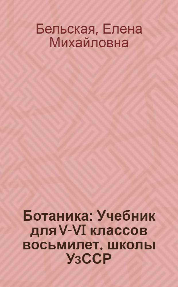 Ботаника : Учебник для V-VI классов восьмилет. школы УзССР