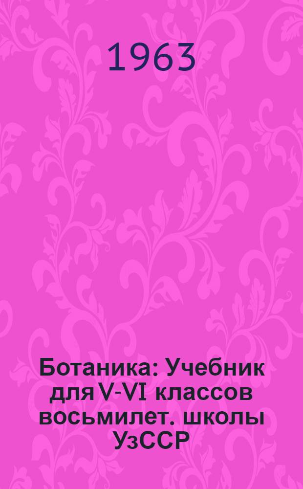 Ботаника : Учебник для V-VI классов восьмилет. школы УзССР
